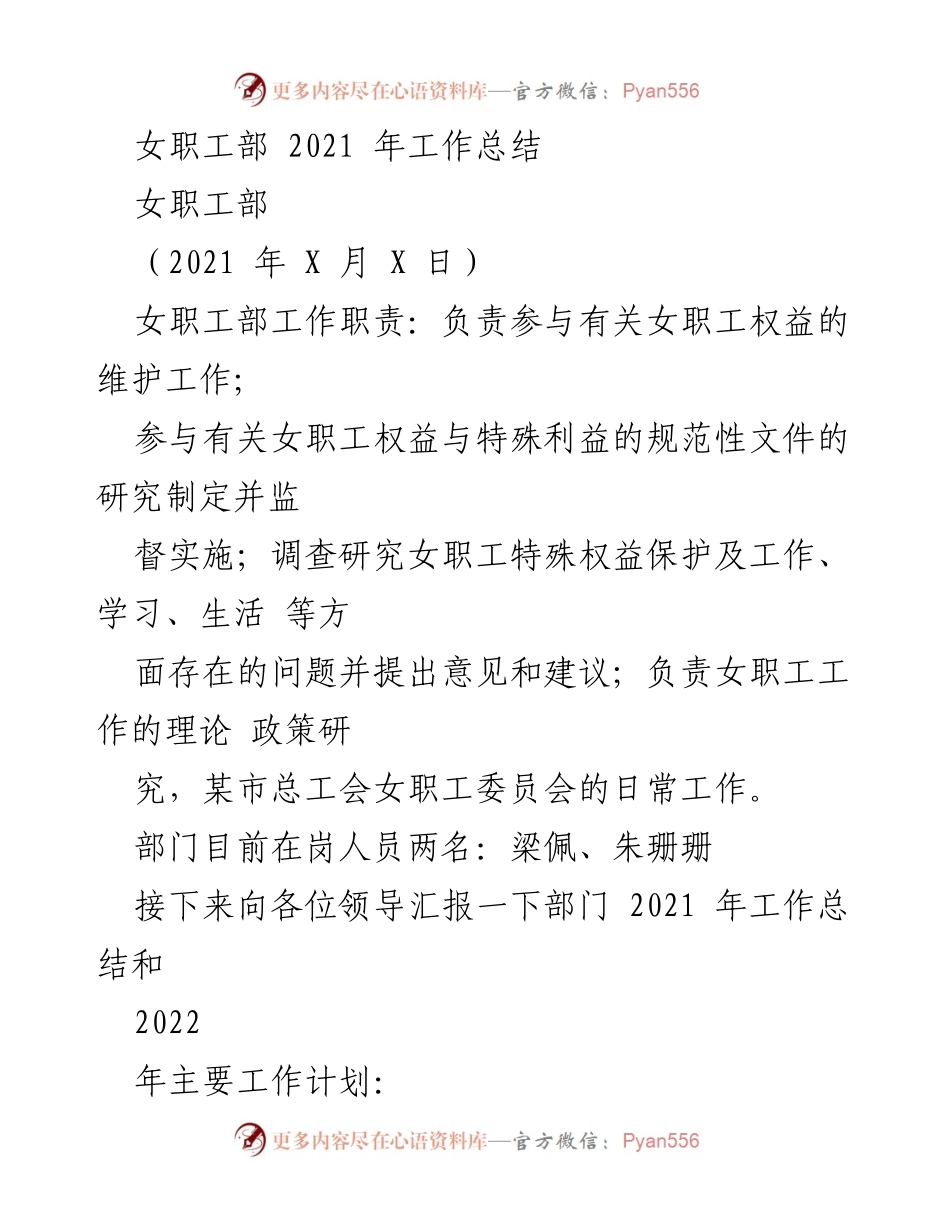 [工作总结] 女职工部 - 2021年女职工部工作总结与2022年工作计划.docx_第1页
