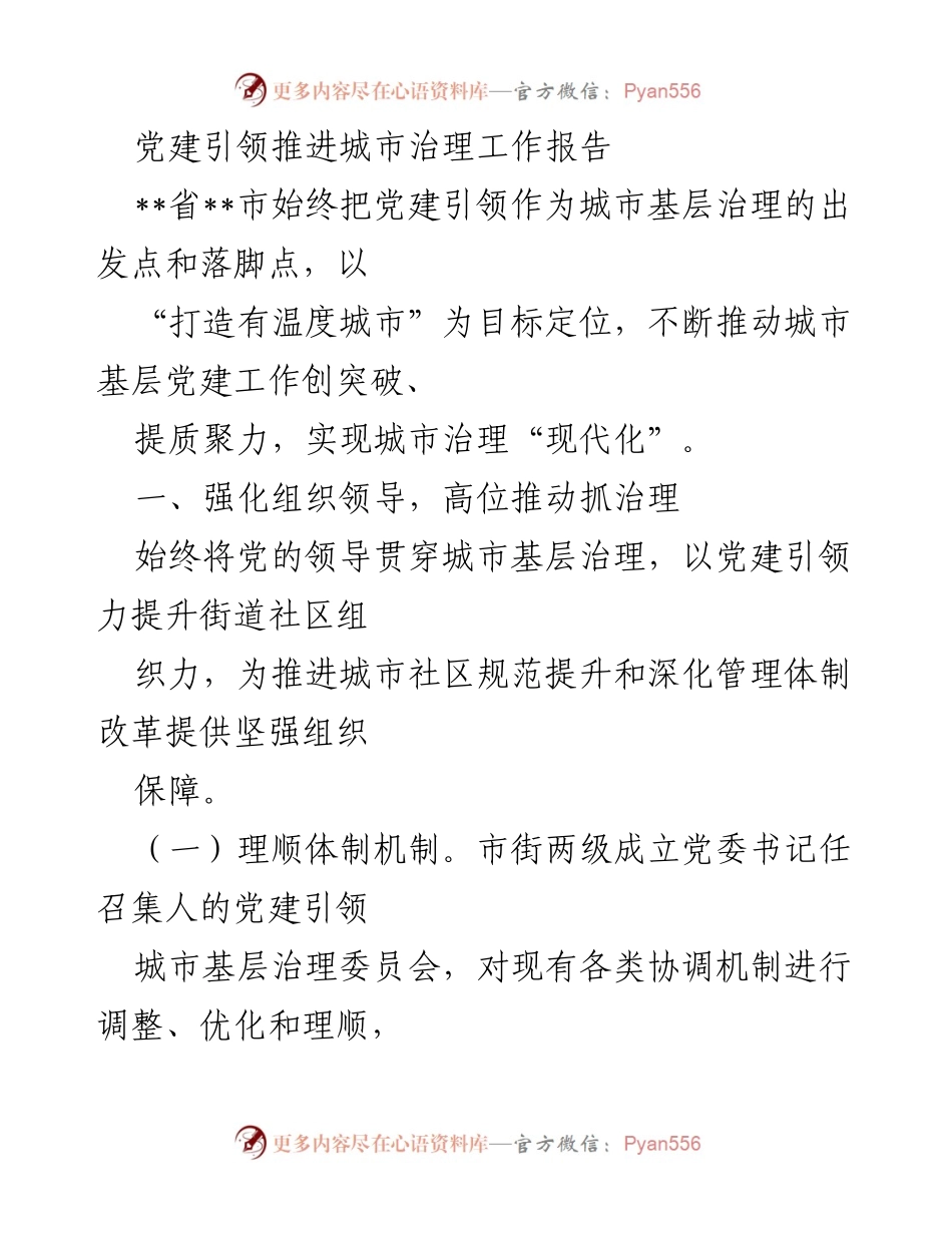[工作总结] 城市治理 - 党建引领推动城市基层治理的实践与成效.docx_第1页