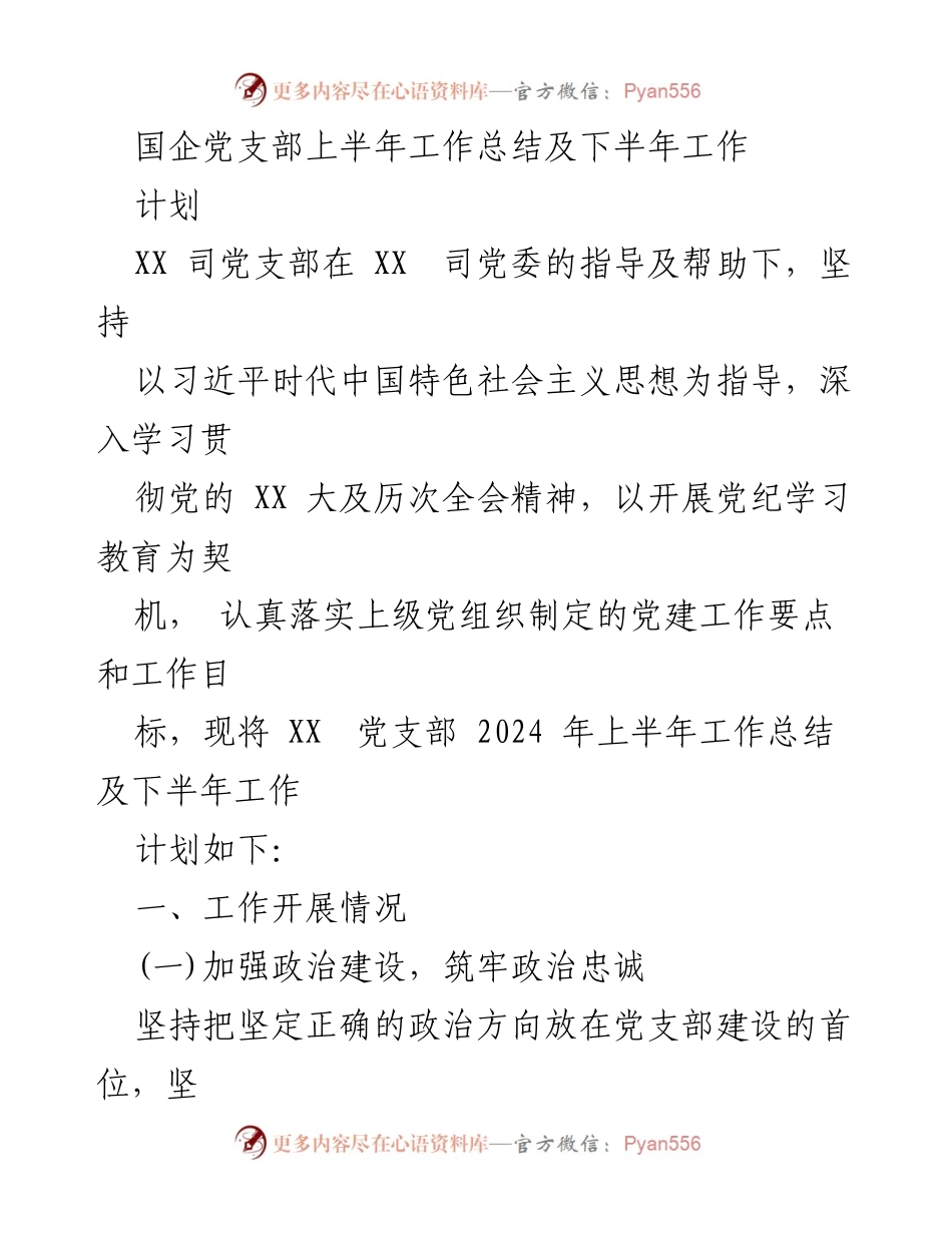[工作总结] 国企党支部 - 2024年上半年工作总结及下半年工作计划.docx_第1页