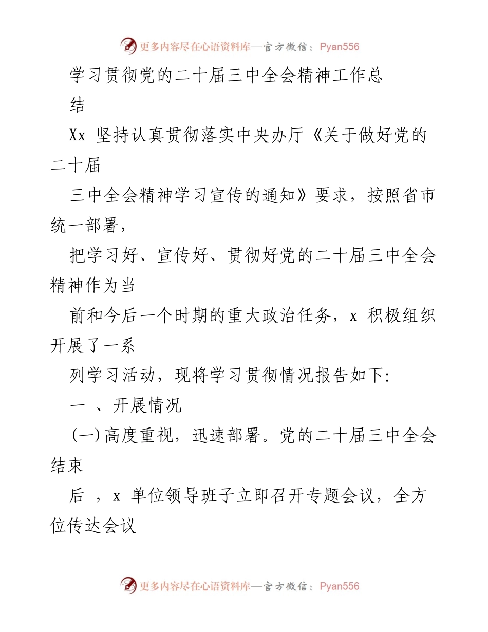 [工作总结] 学习贯彻党的二十届三中全会精神 - 学习宣传贯彻全会精神的系统总结与成效分析.docx_第1页