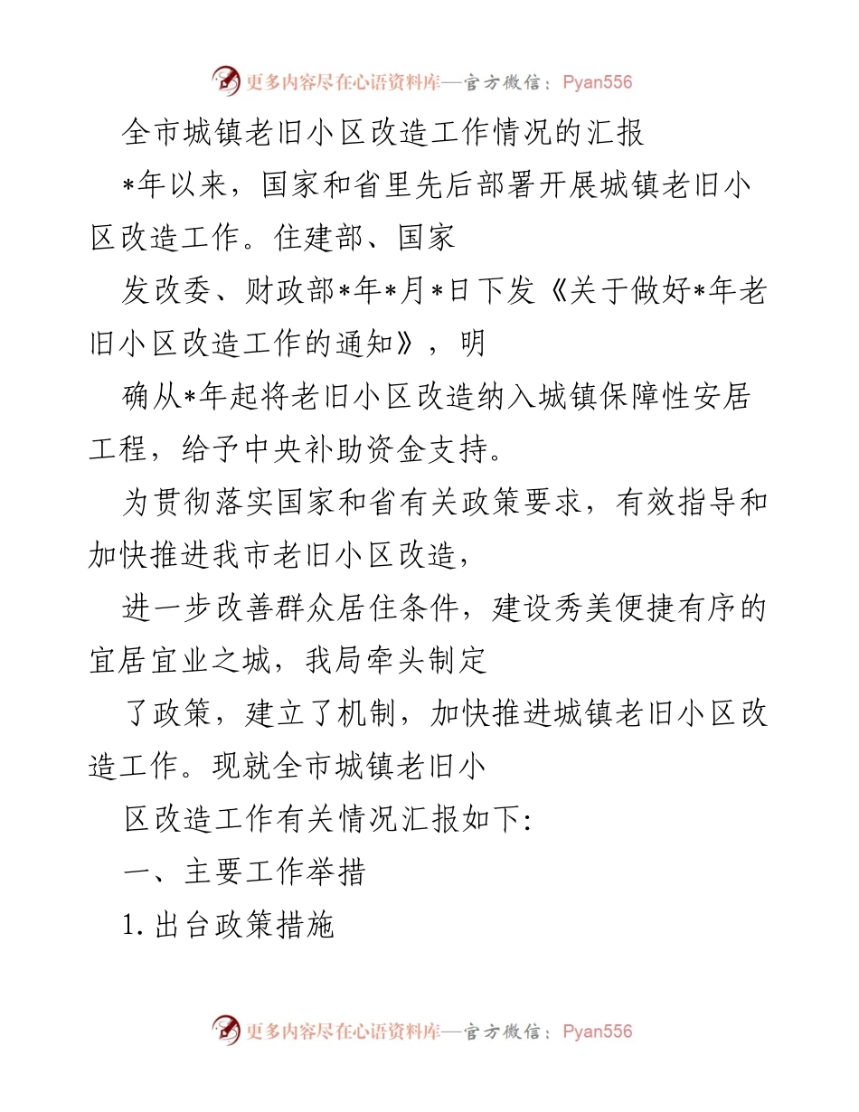 [工作总结] 城镇老旧小区改造 - 全市城镇老旧小区改造工作情况汇报.docx_第1页