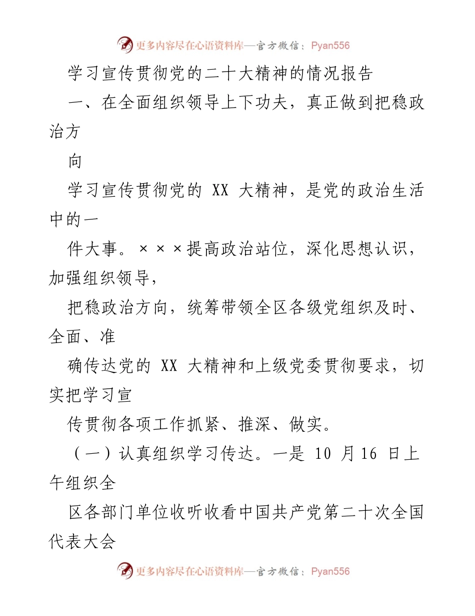 [工作总结] 学习宣传贯彻党的二十大精神 - 学习宣传贯彻党的二十大精神情况报告_3.docx_第1页