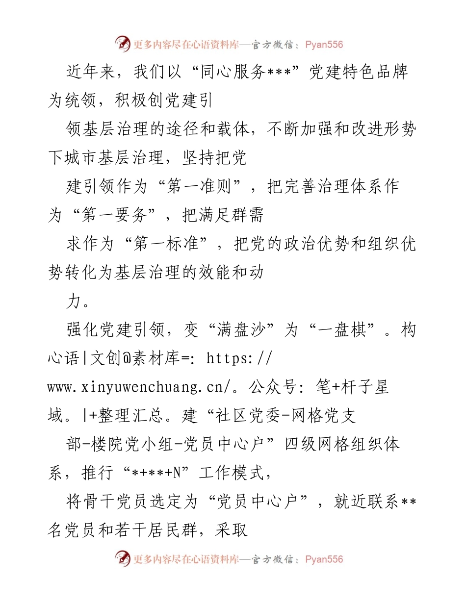[工作总结] 基层治理 - 党建引领下的城市基层治理创新与实践.docx_第1页
