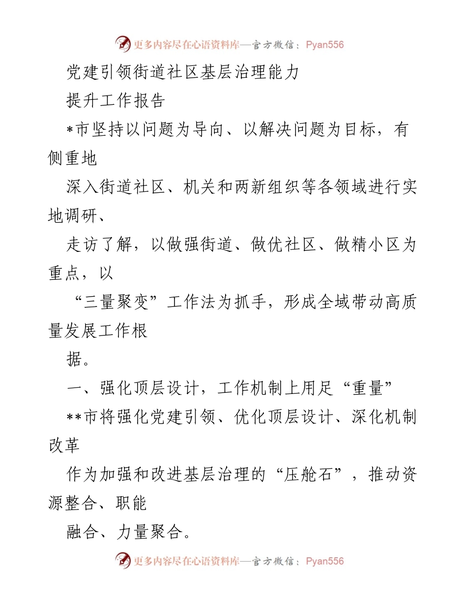[工作总结] 基层治理 - 党建引领街道社区治理能力提升工作总结.docx_第1页