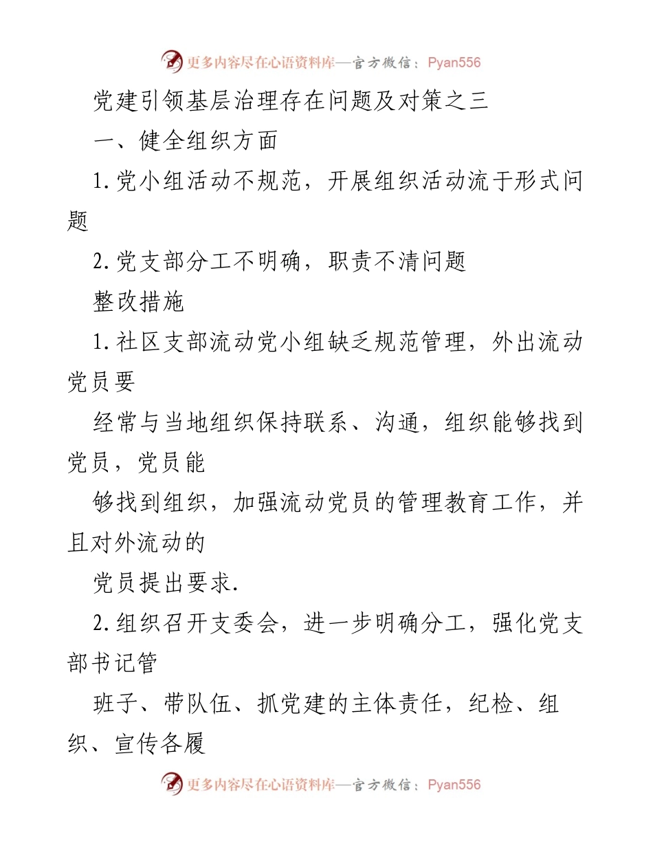 [工作总结] 基层党建 - 党建引领基层治理问题及整改措施分析.docx_第1页