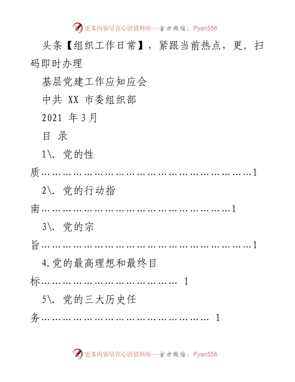[工作总结] 基层党建工作 - 基层党建工作应知应会纲要.docx_第1页