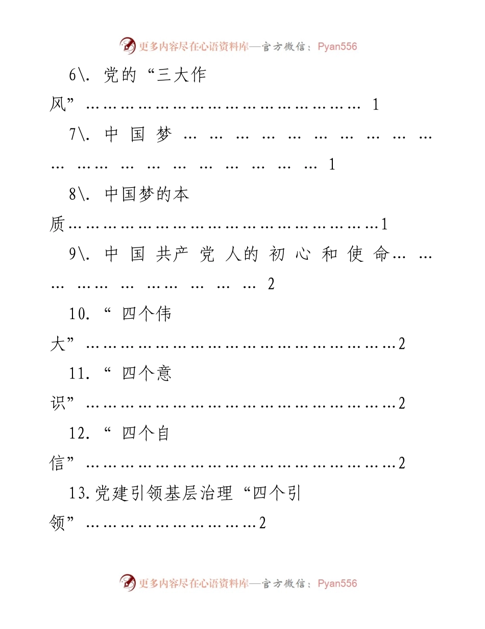 [工作总结] 基层党建工作 - 基层党建工作应知应会纲要.docx_第2页