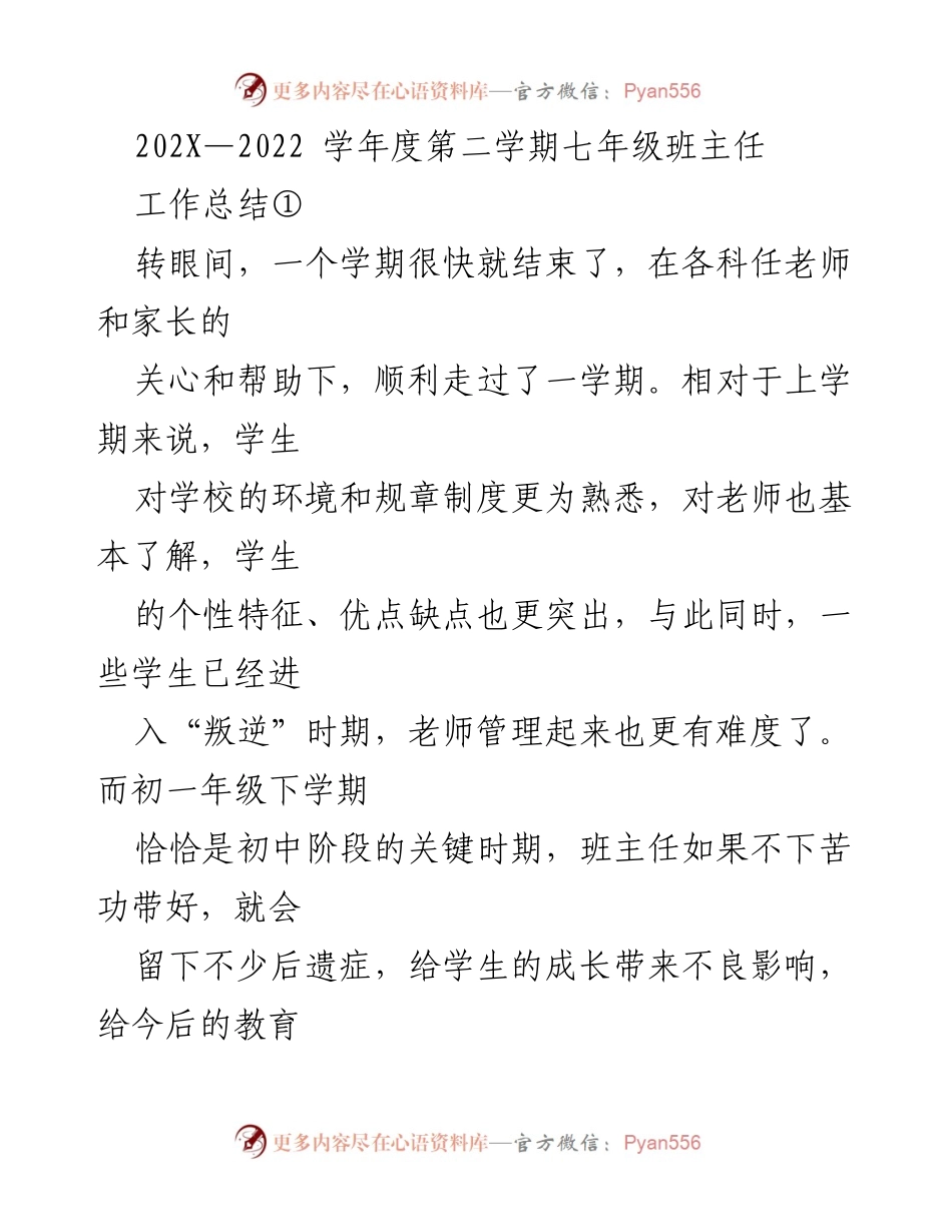 [工作总结] 学年度总结 - 七年级班主任工作总结与班风学风建设.docx_第1页