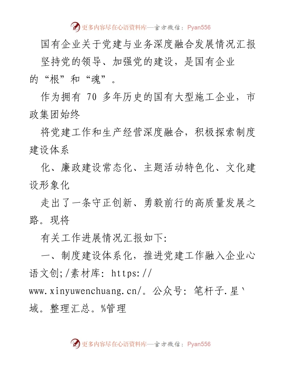 [工作总结] 国有企业党建与业务融合 - 国有企业党建与业务深度融合发展情况汇报.docx_第1页