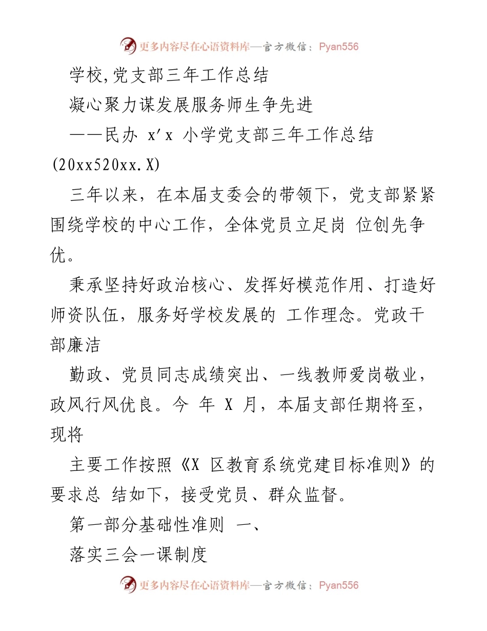 [工作总结] 学校党支部 - 民办小学党支部三年工作总结与发展回顾.docx_第1页