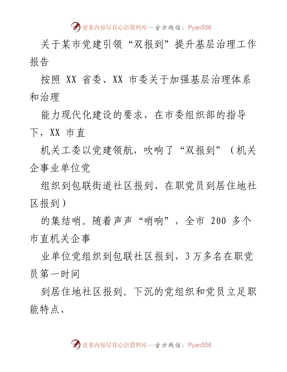 [工作总结] 基层治理 - 党建引领“双报到”提升基层治理工作总结报告_1.docx_第1页
