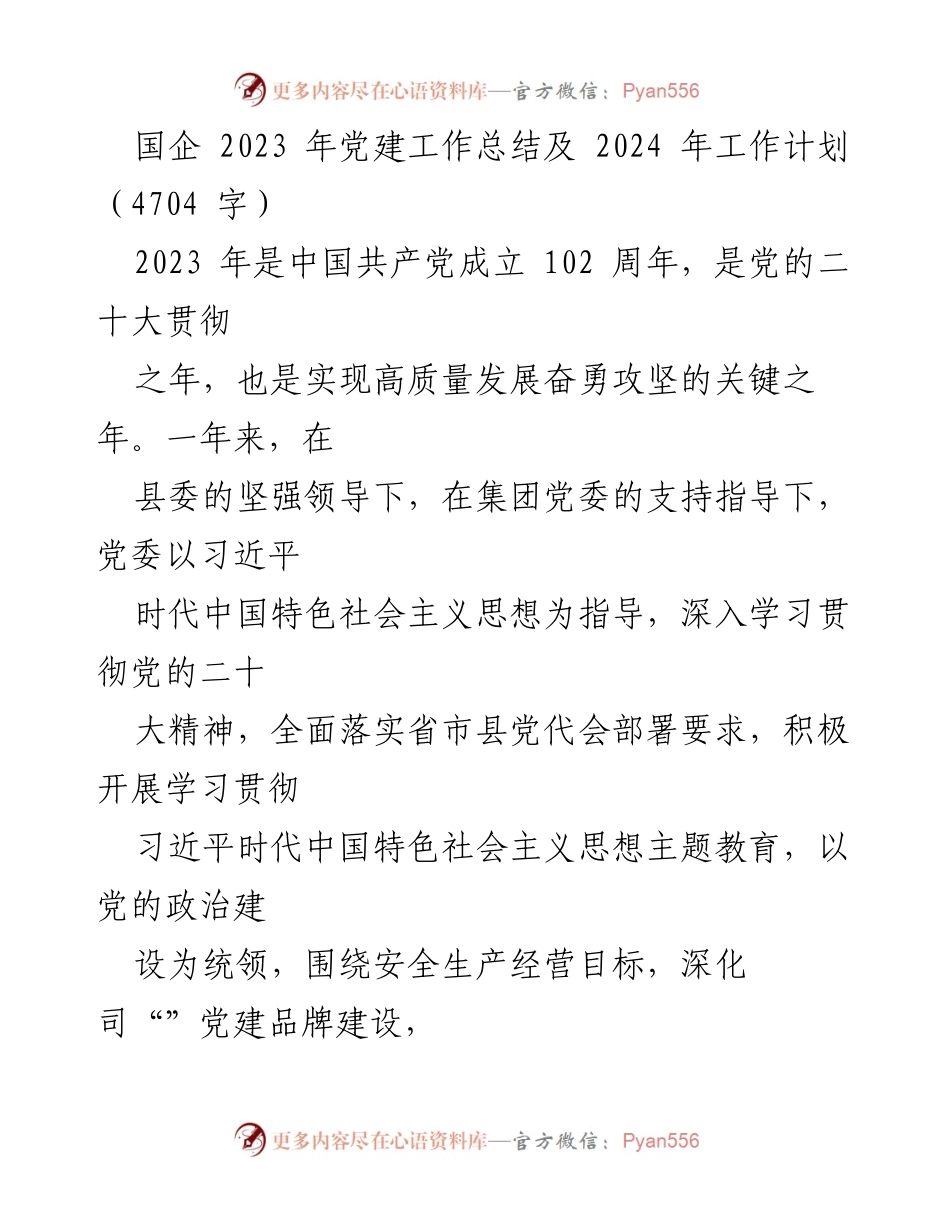 [工作总结] 国企党建 - 2023年党建工作总结及2024年工作计划.docx_第1页