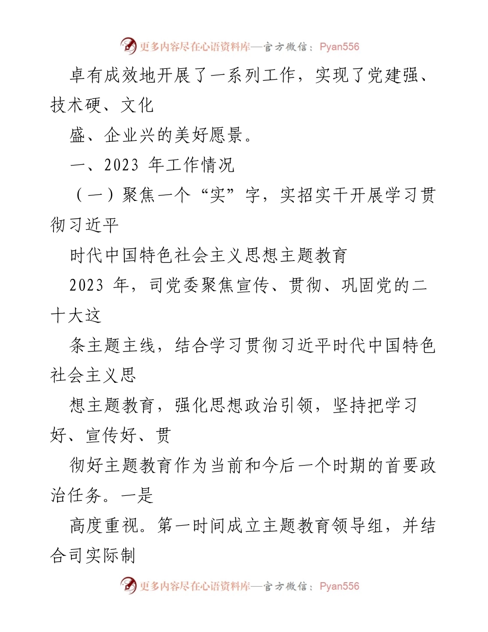 [工作总结] 国企党建 - 2023年党建工作总结及2024年工作计划.docx_第2页