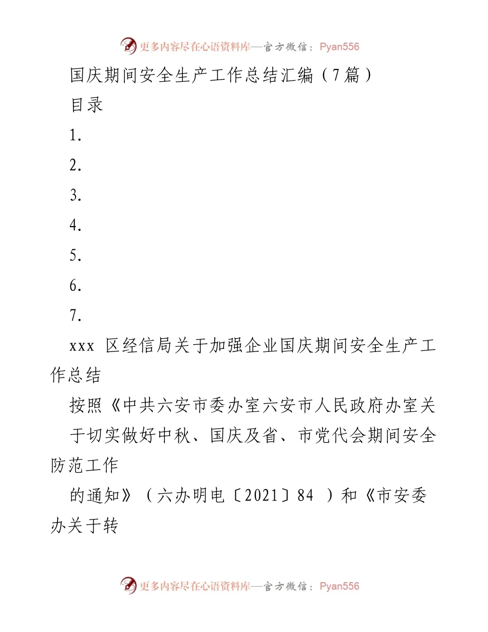 [工作总结] 国庆期间 - 国庆期间企业安全生产工作总结汇编.docx_第1页