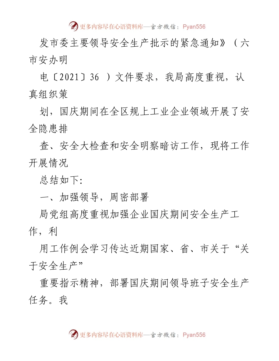 [工作总结] 国庆期间 - 国庆期间企业安全生产工作总结汇编.docx_第2页