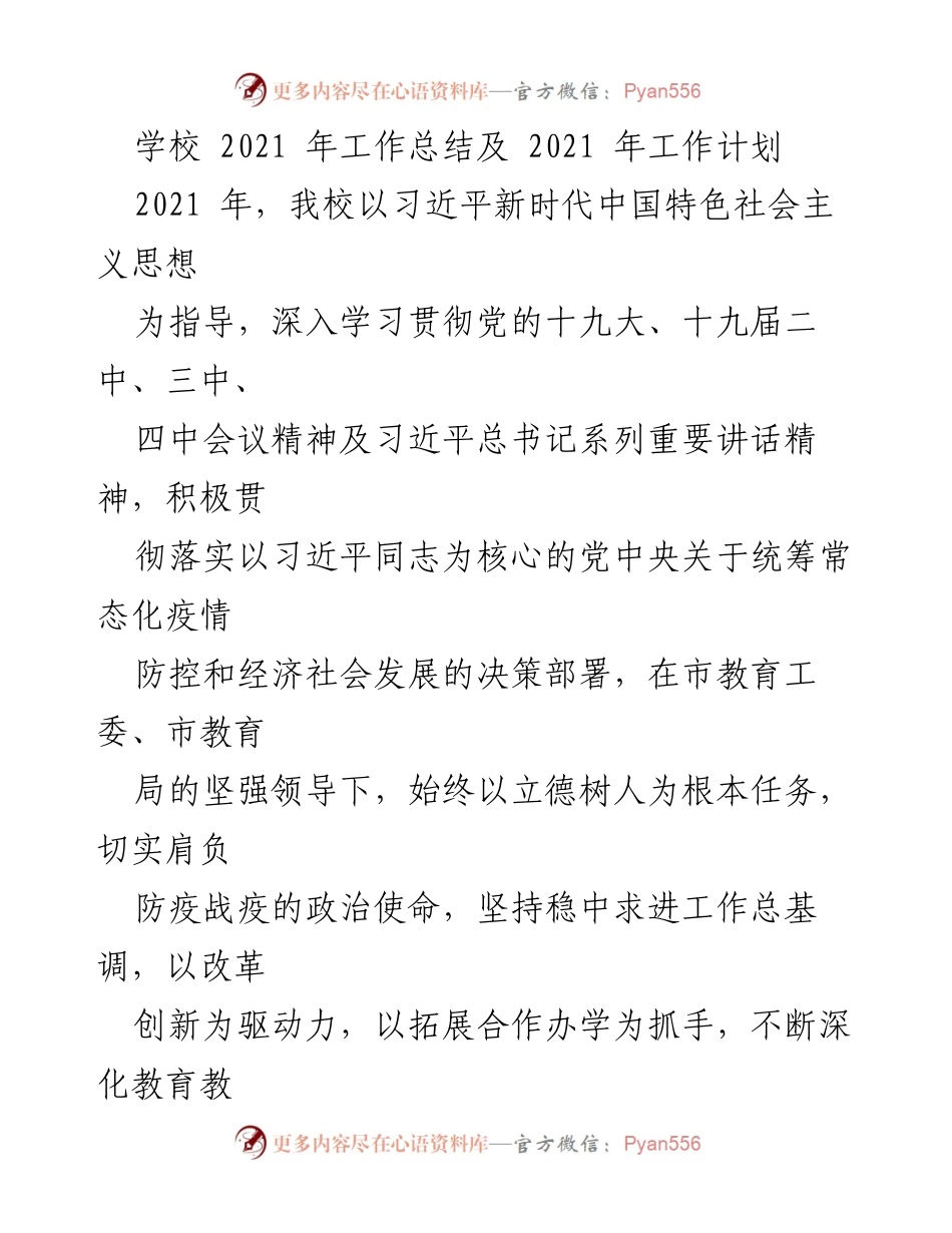 [工作总结] 学校 - 2021年学校工作总结与计划.docx_第1页