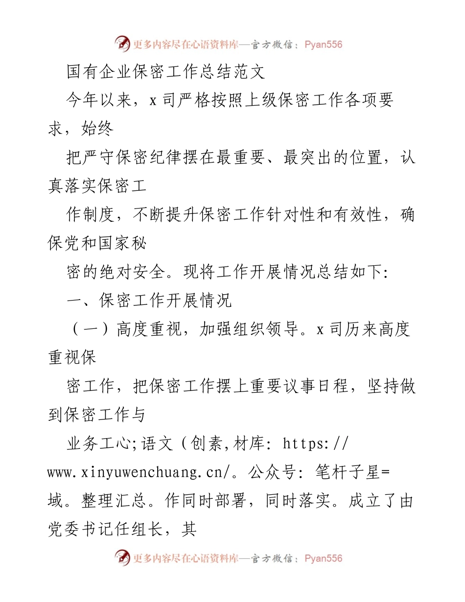 [工作总结] 国有企业 - 国有企业保密工作年度总结报告.docx_第1页