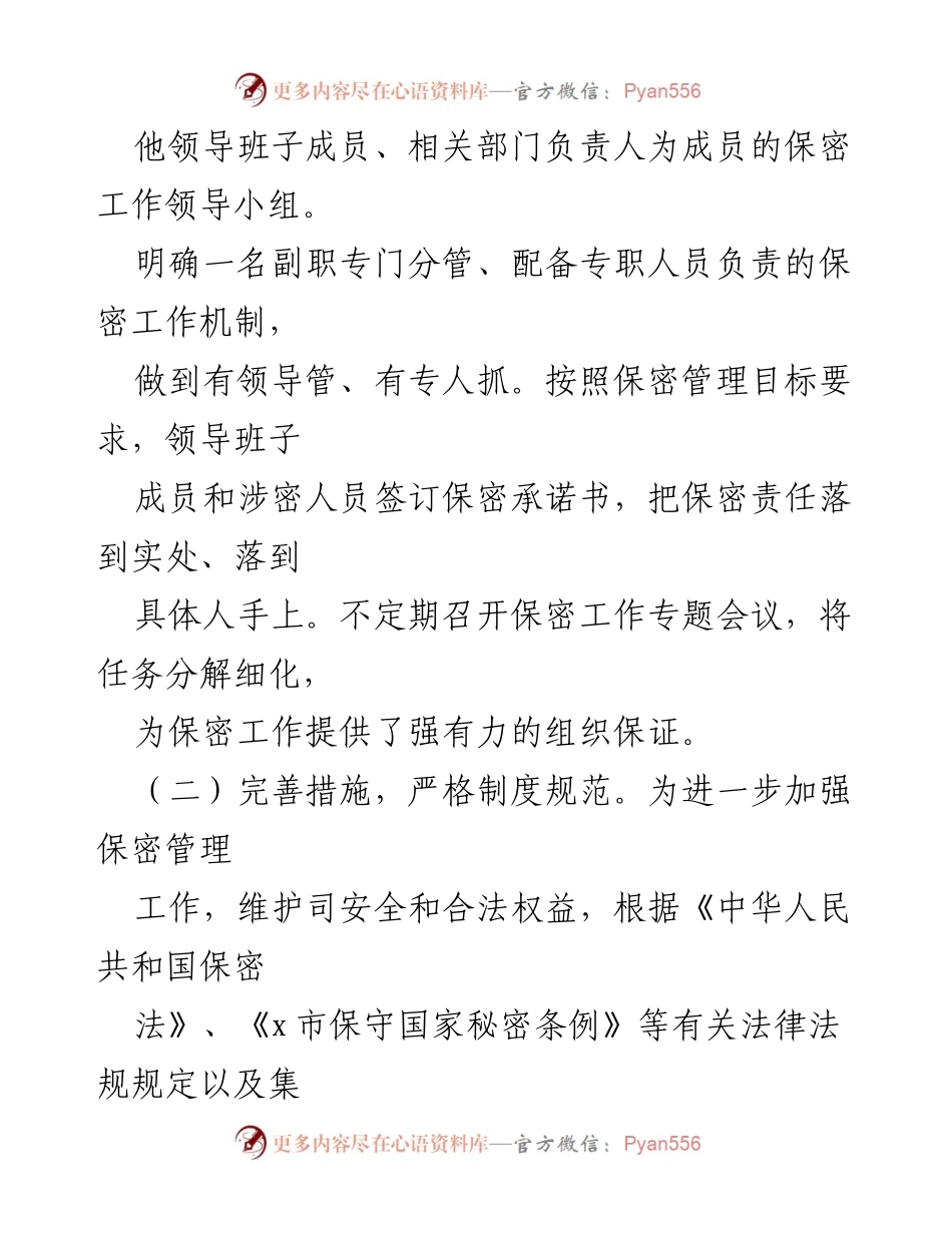 [工作总结] 国有企业 - 国有企业保密工作年度总结报告.docx_第2页