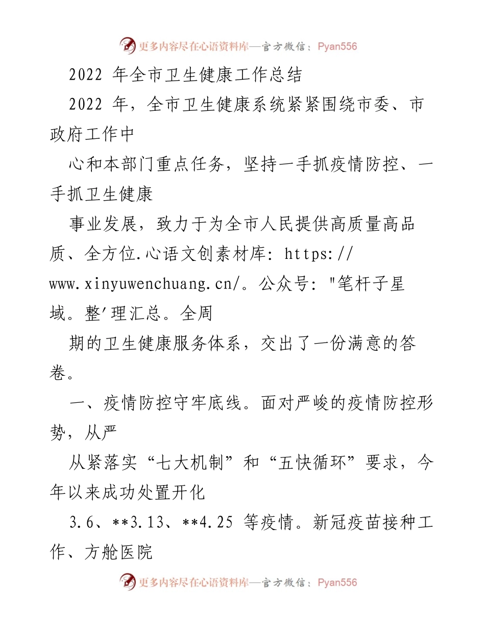 [工作总结] 卫生健康工作 - 2022年全市卫生健康工作总结.docx_第1页