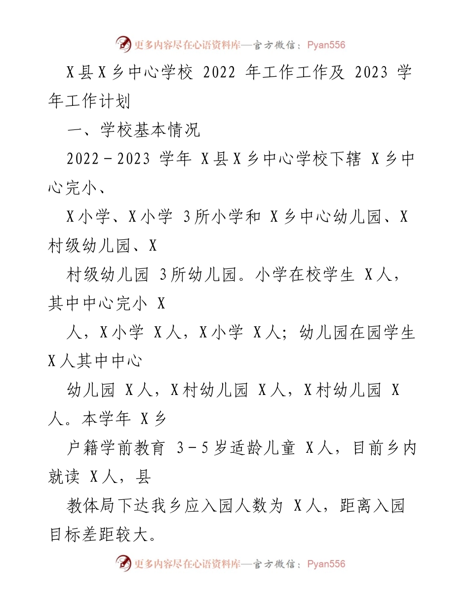 [工作总结] 学校工作会议 - X县X乡中心学校2022年工作总结与2023学年工作计划.docx_第1页
