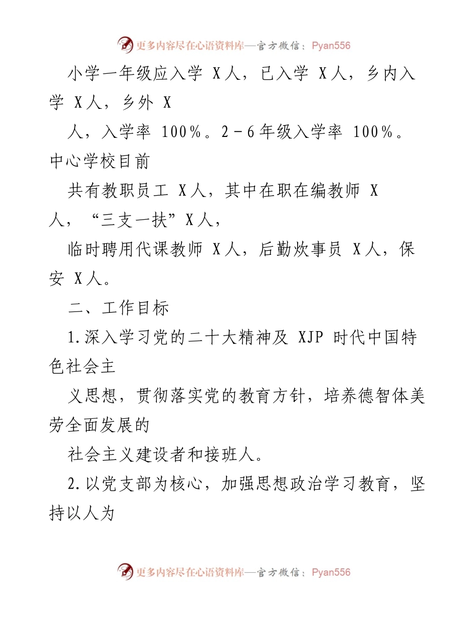 [工作总结] 学校工作会议 - X县X乡中心学校2022年工作总结与2023学年工作计划.docx_第2页