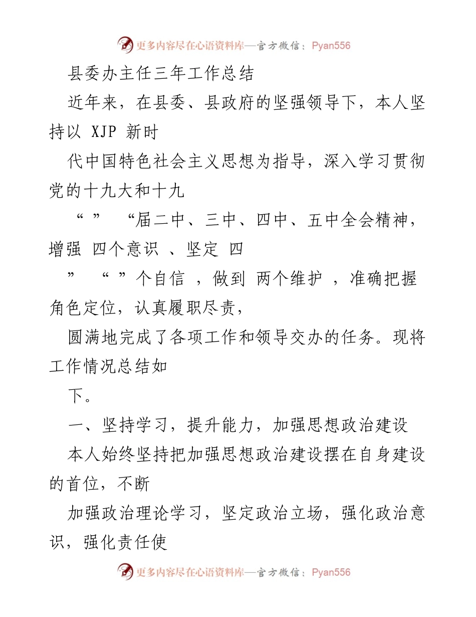 [工作总结] 县委办主任 - 三年工作总结与履职情况汇报.docx_第1页