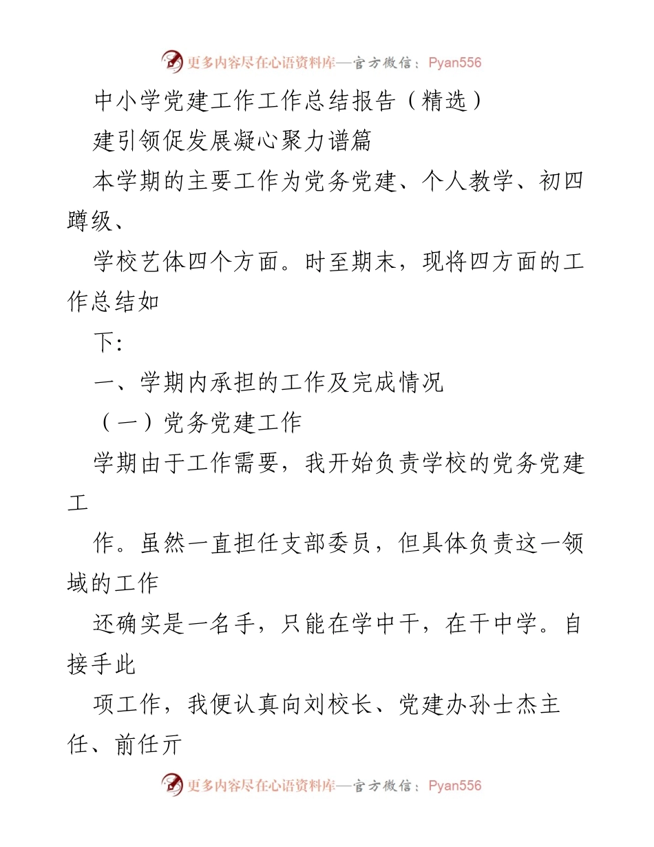 [工作总结] 学校党建 - 中小学党建工作总结报告.docx_第1页