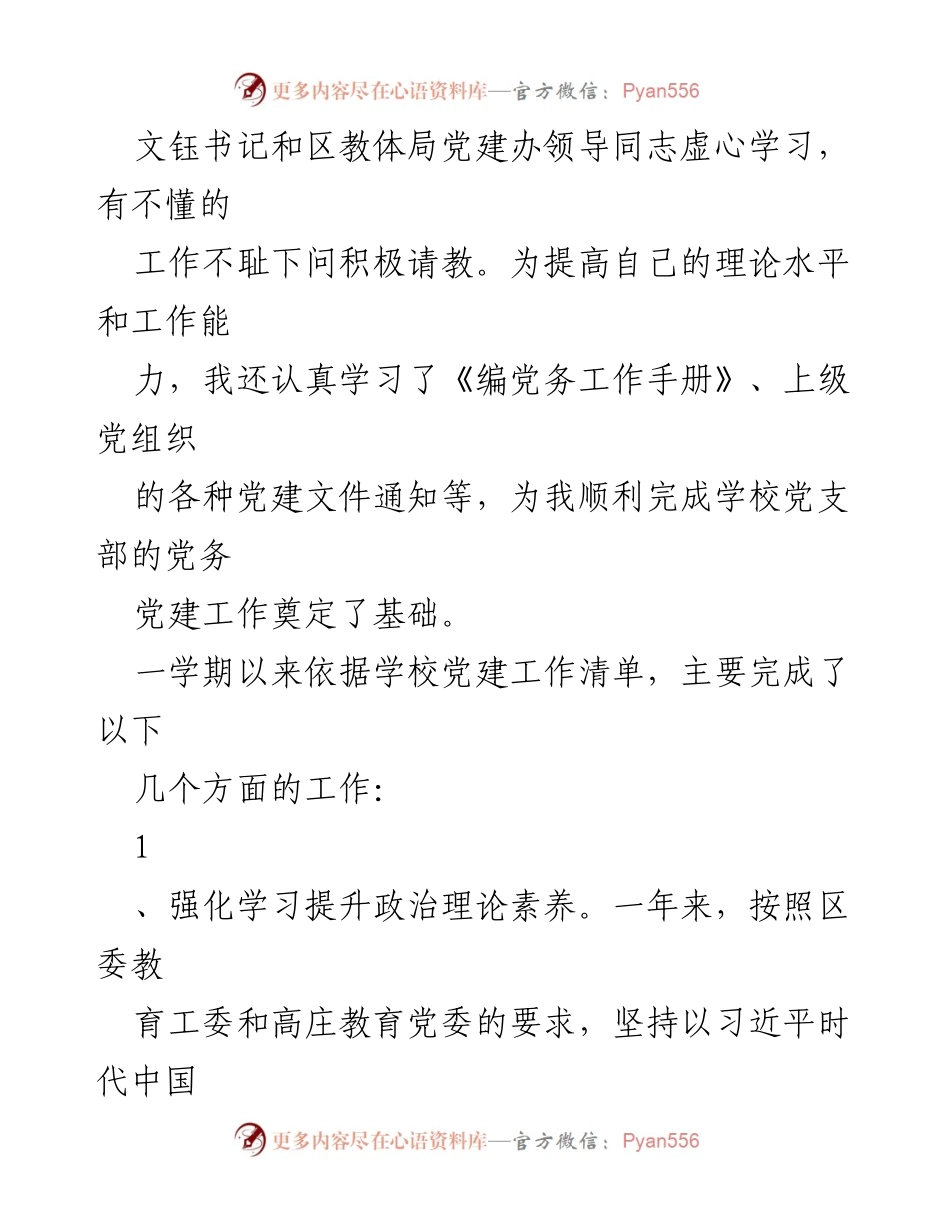 [工作总结] 学校党建 - 中小学党建工作总结报告.docx_第2页