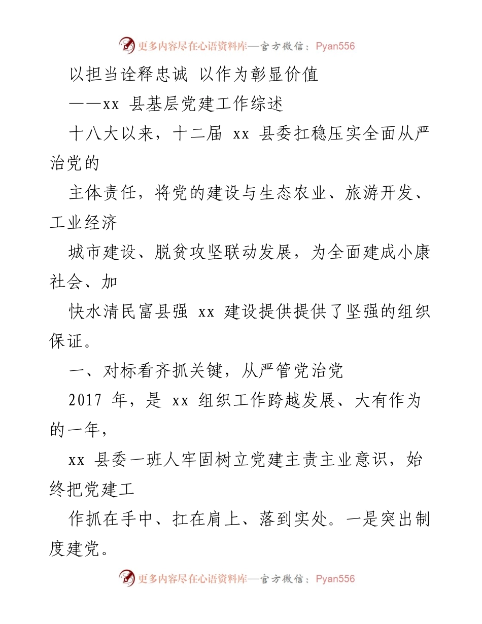 [工作总结] 基层党建工作 - xx 县基层党建工作综述：以担当诠释忠诚 以作为彰显价值.docx_第1页