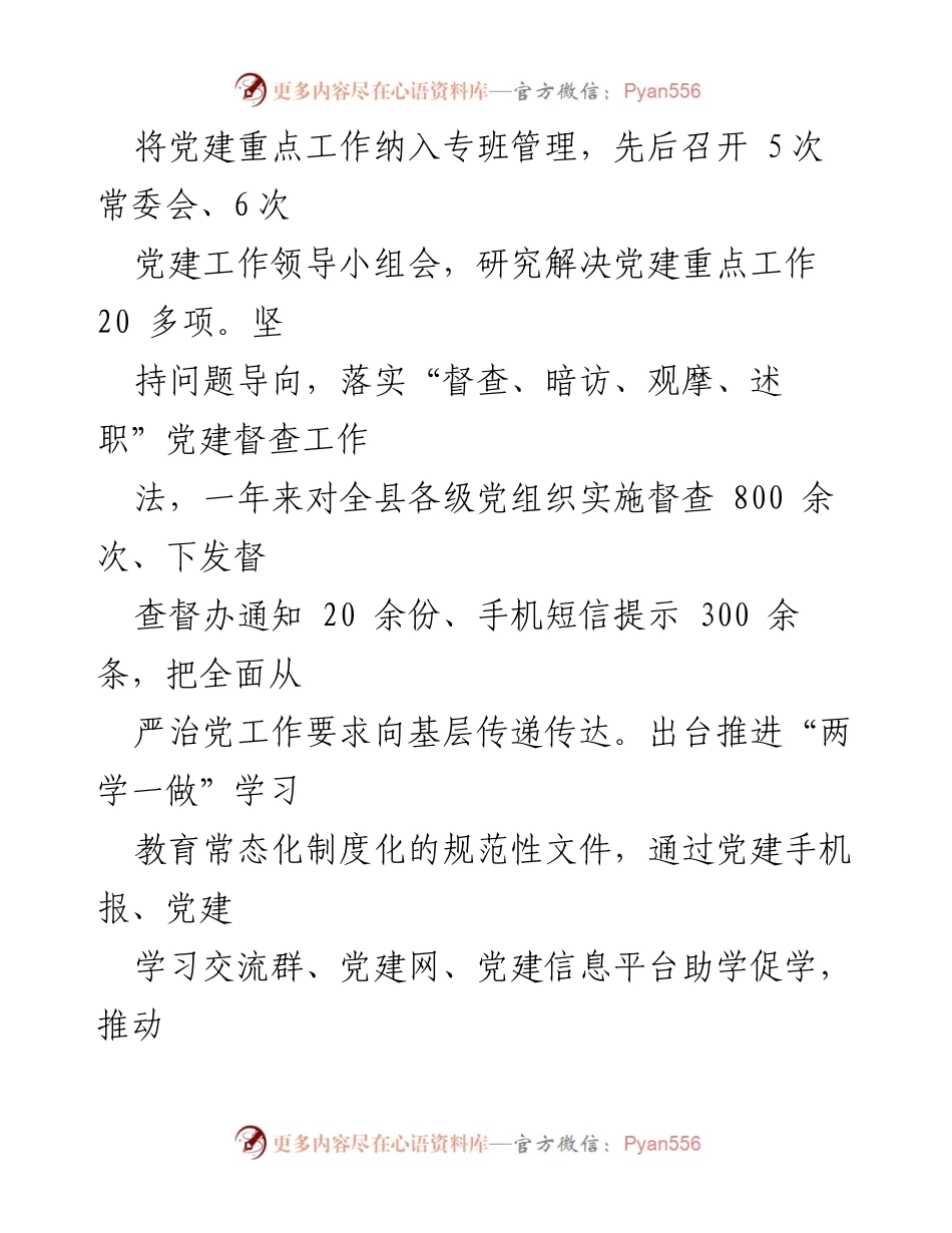 [工作总结] 基层党建工作 - xx 县基层党建工作综述：以担当诠释忠诚 以作为彰显价值.docx_第2页