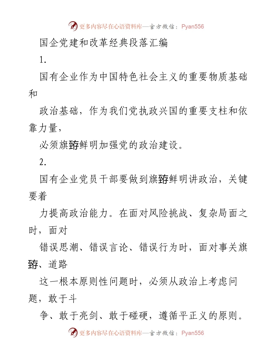 [工作总结] 国企党建 - 加强国有企业党的政治建设的重要性与实践路径.docx_第1页