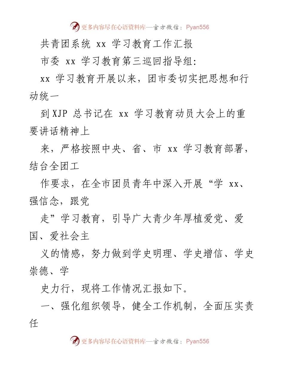 [工作总结] 学习教育活动 - 共青团系统 xx 学习教育工作汇报.docx_第1页