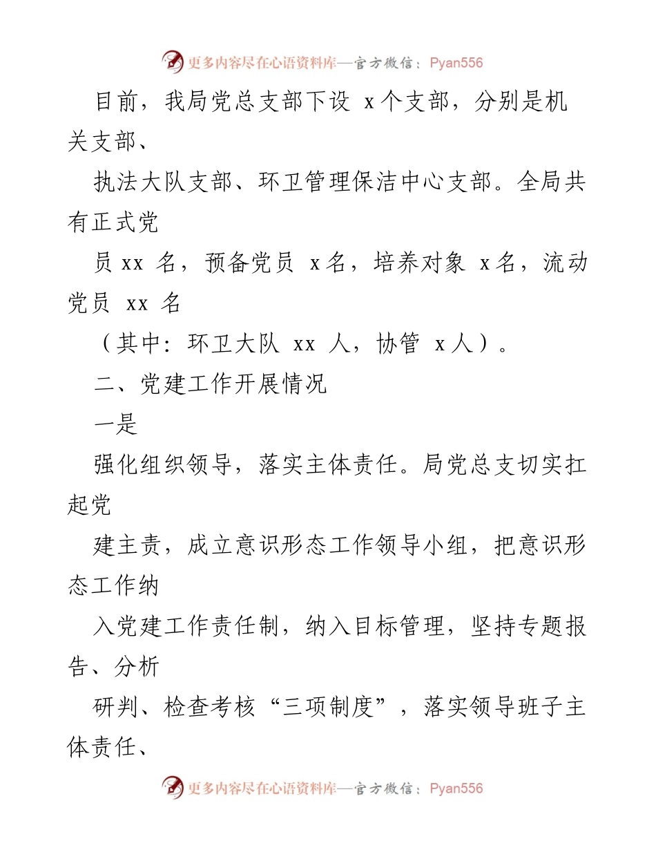 [工作总结] 城市管理和综合执法局 - 党建工作成效与经验总结报告.docx_第2页