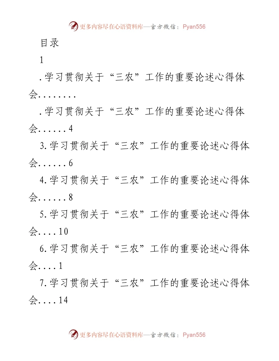 [工作总结] 学习贯彻习近平总书记关于“三农”工作的重要论述心得体会.docx_第1页