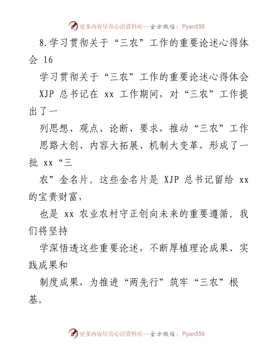 [工作总结] 学习贯彻习近平总书记关于“三农”工作的重要论述心得体会.docx_第2页