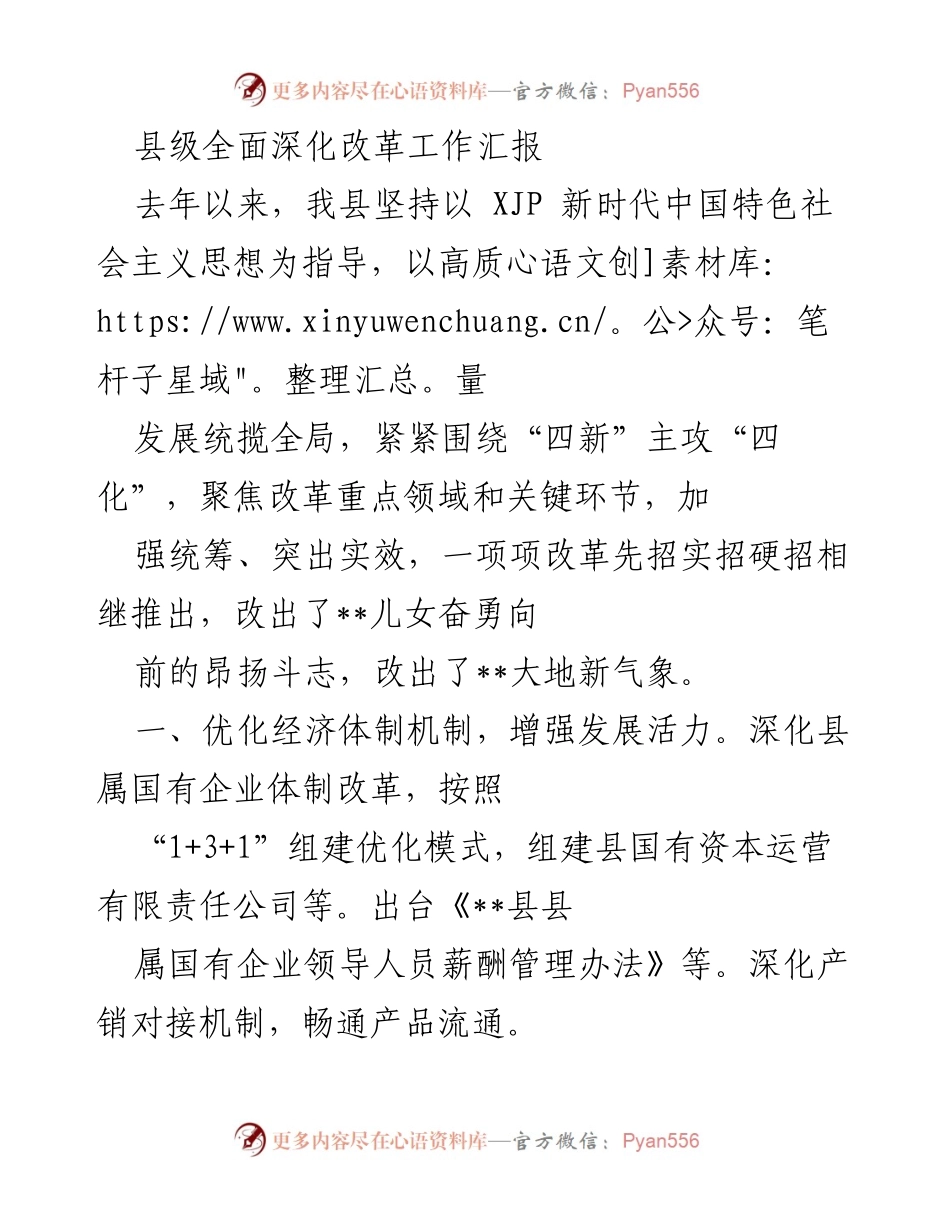[工作总结] 县级全面深化改革 - 县级深化改革工作成效汇报.docx_第1页