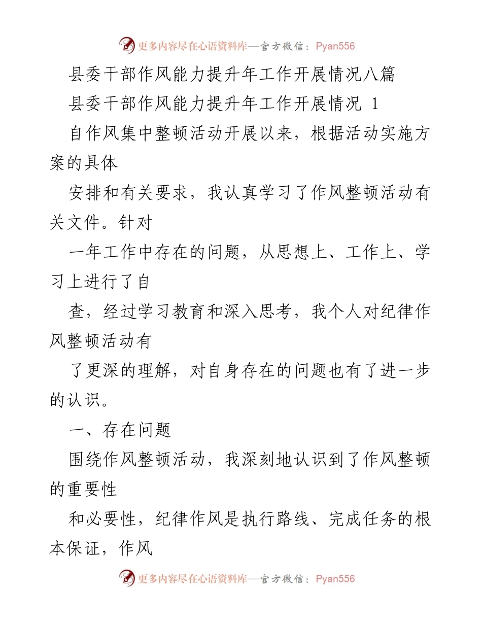 [工作总结] 县委干部作风能力提升年 - 县委干部作风能力提升年工作开展情况总结.docx_第1页