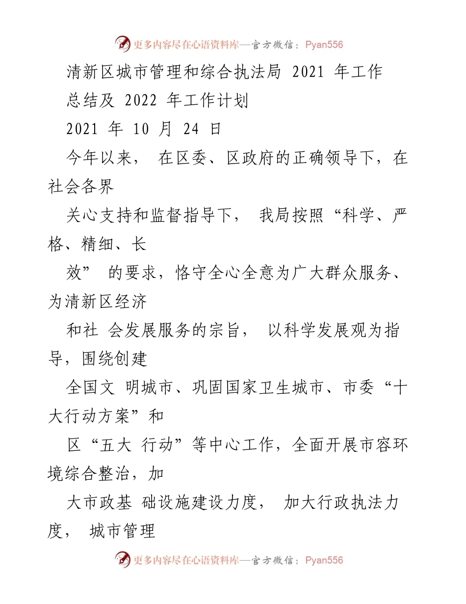 [工作总结] 城市管理局 - 2021年工作总结与2022年工作计划.docx_第1页