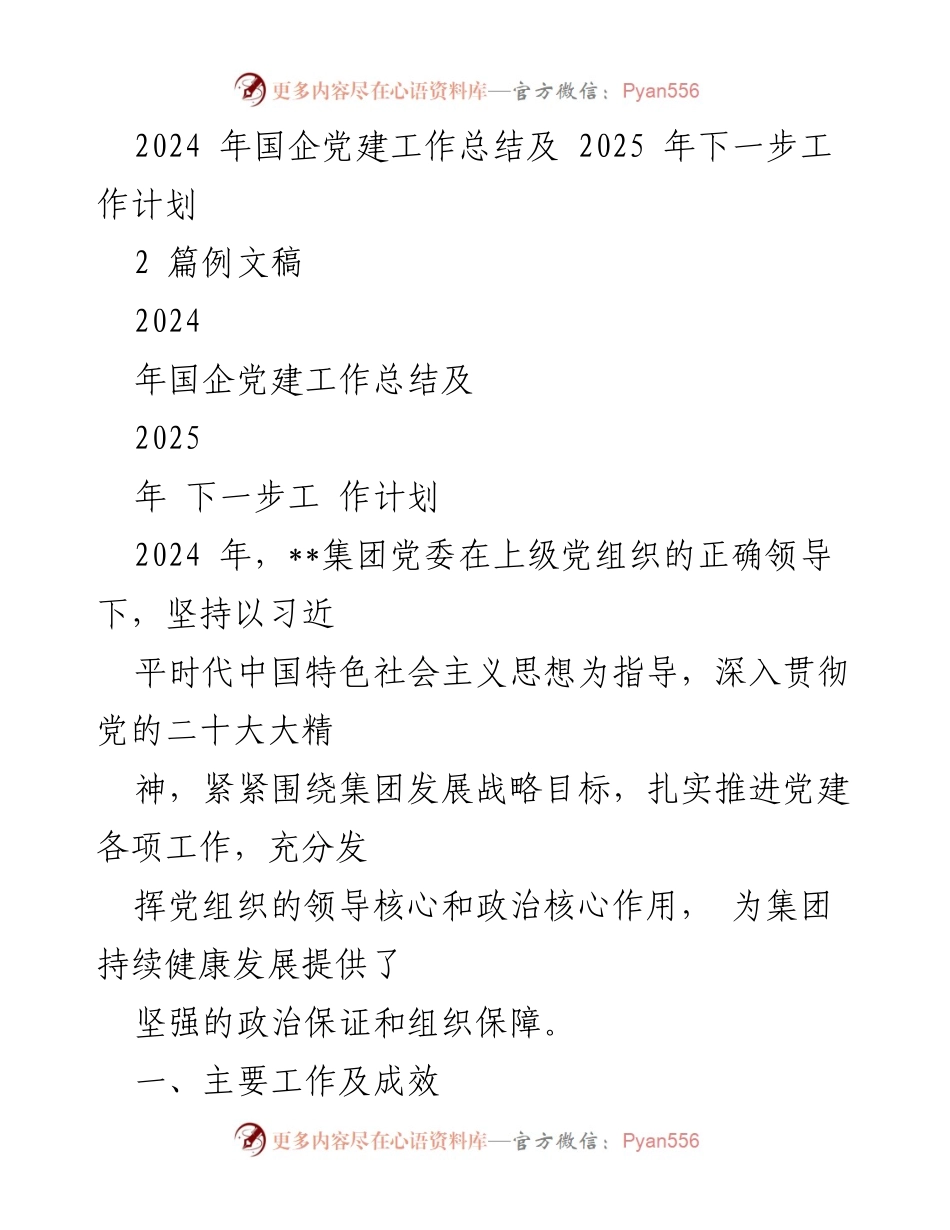 [工作总结] 国企党建 - 2024年国企党建工作总结及2025年工作计划_1.docx_第1页