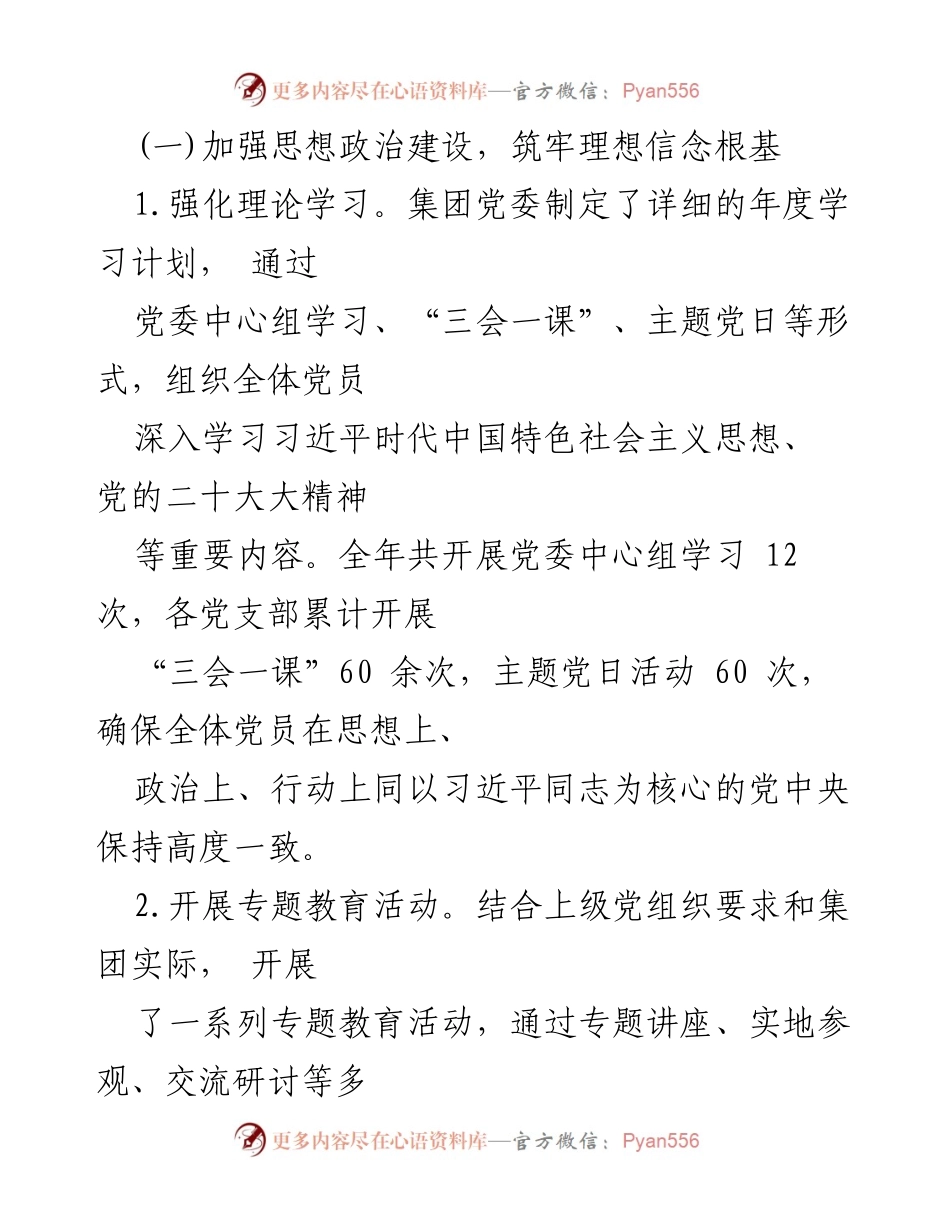 [工作总结] 国企党建 - 2024年国企党建工作总结及2025年工作计划_1.docx_第2页