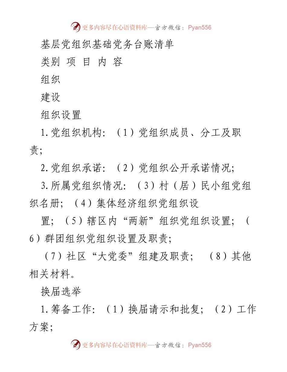 [工作总结] 基层党组织建设 - 基层党组织基础党务台账清单.docx_第1页