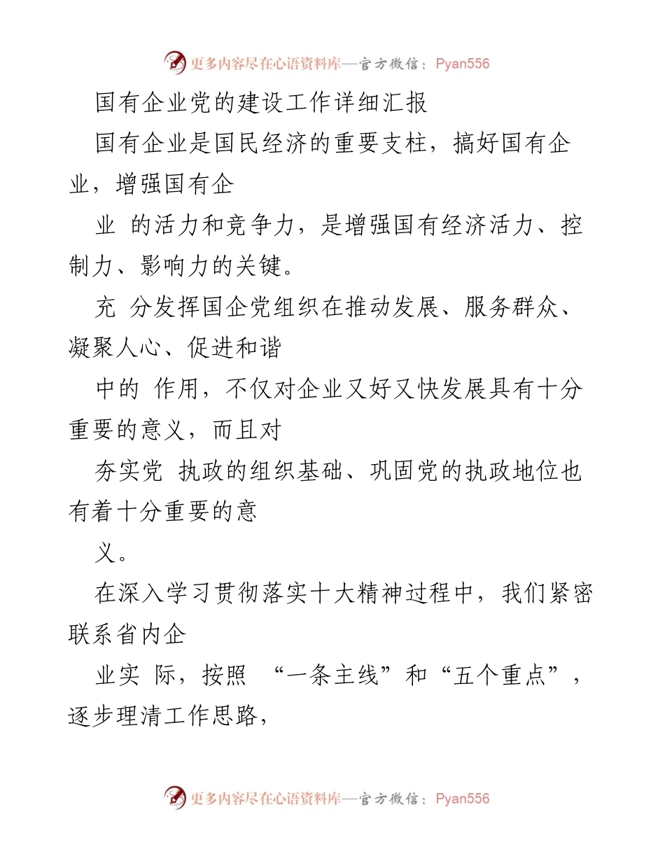 [工作总结] 国有企业党建工作 - 国有企业党建工作机制创新与发展汇报.docx_第1页