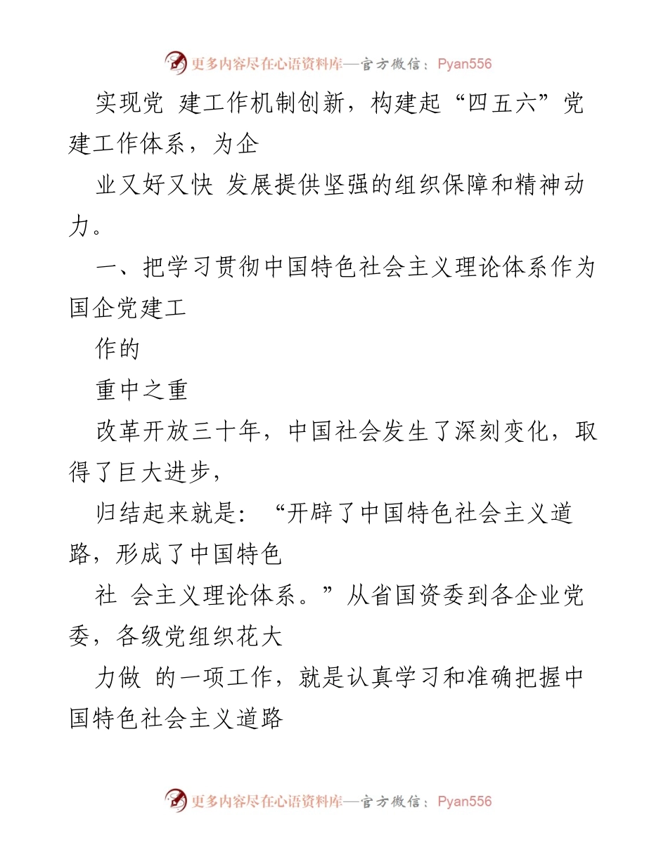 [工作总结] 国有企业党建工作 - 国有企业党建工作机制创新与发展汇报.docx_第2页