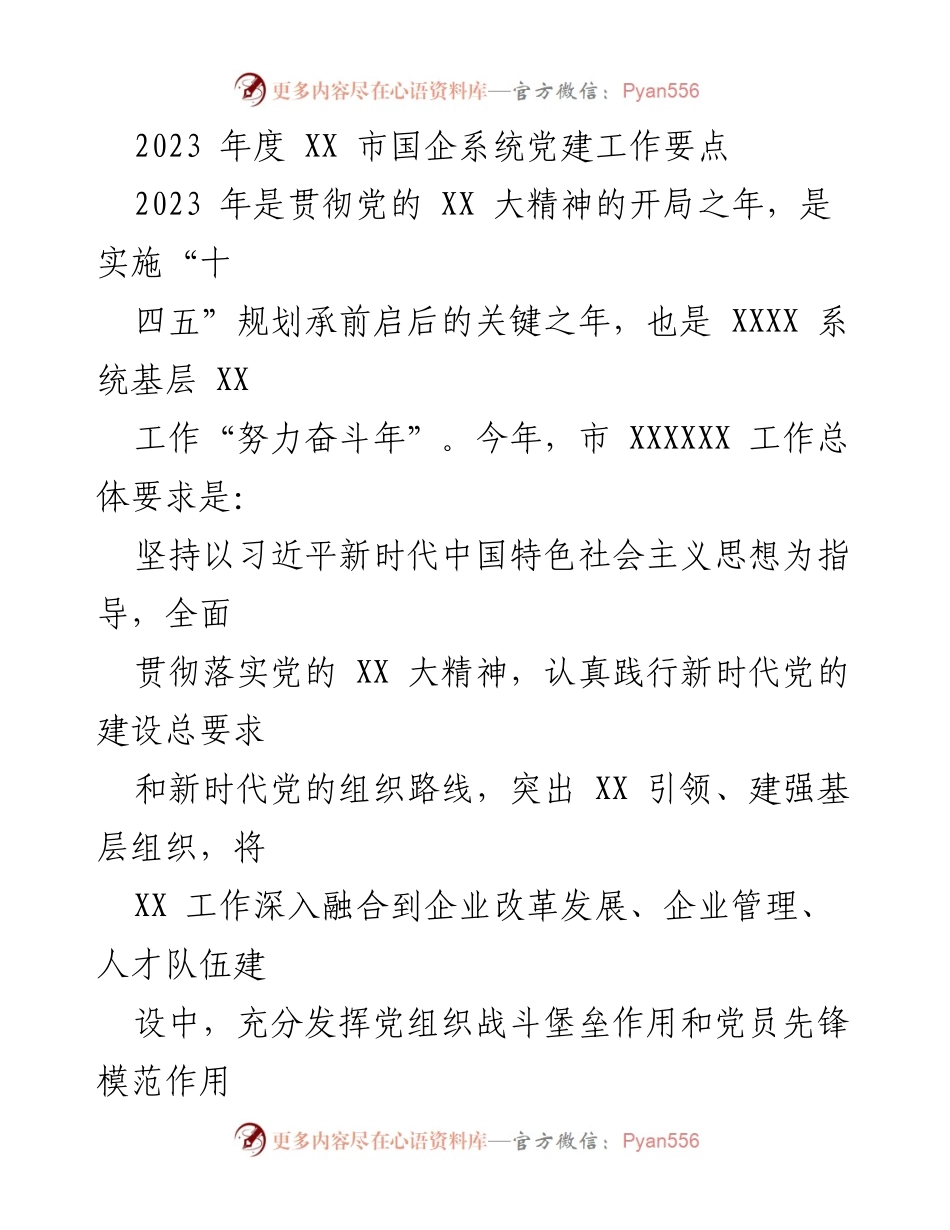 [工作总结] 国企系统党建工作 - 2023年度XX市国企系统党建工作要点.docx_第1页