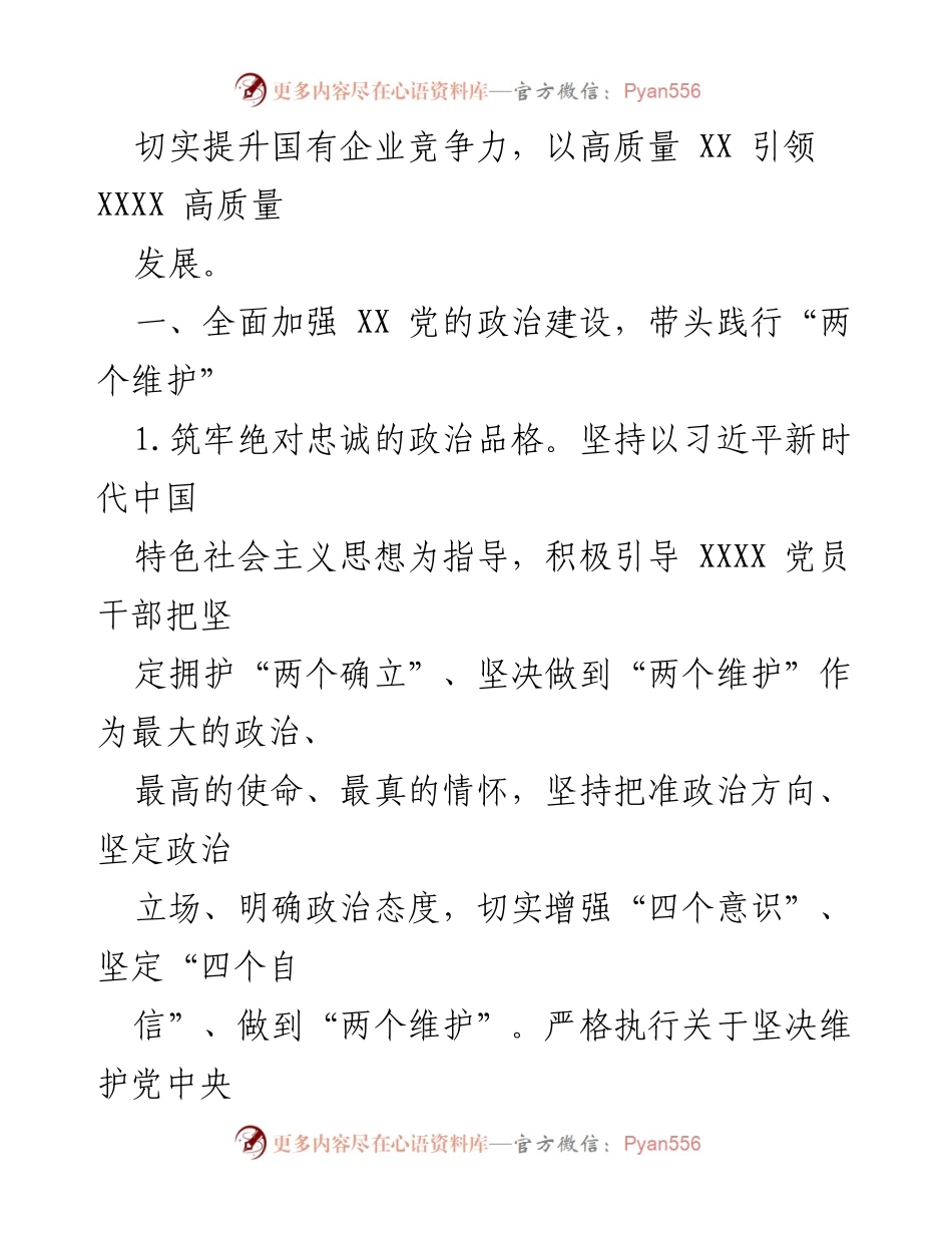 [工作总结] 国企系统党建工作 - 2023年度XX市国企系统党建工作要点.docx_第2页
