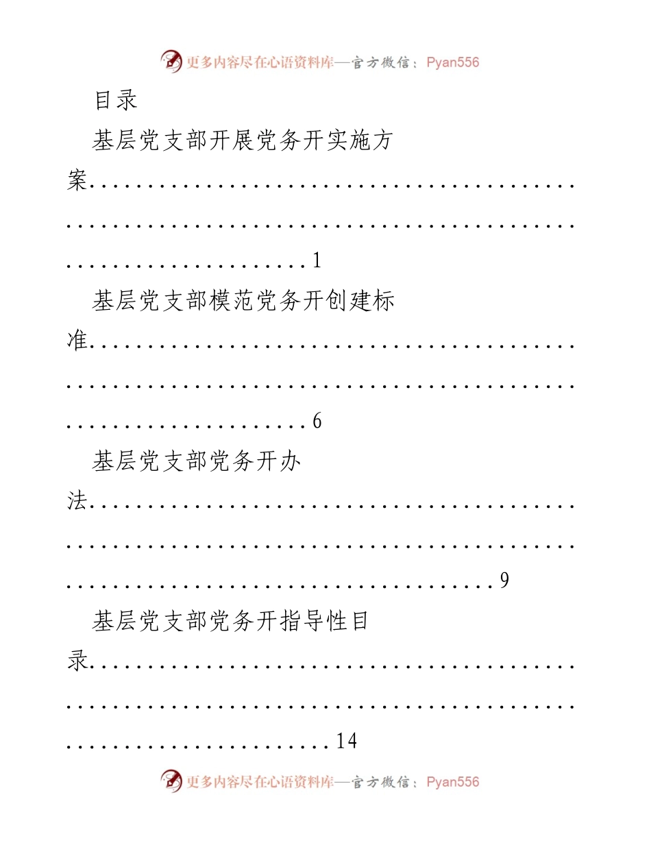 [工作总结] 基层党支部党务公开实施方案及标准.docx_第1页
