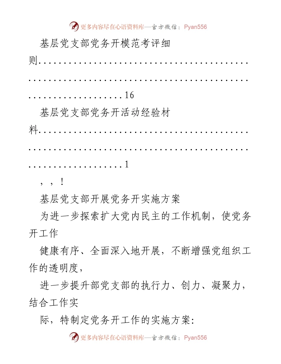 [工作总结] 基层党支部党务公开实施方案及标准.docx_第2页