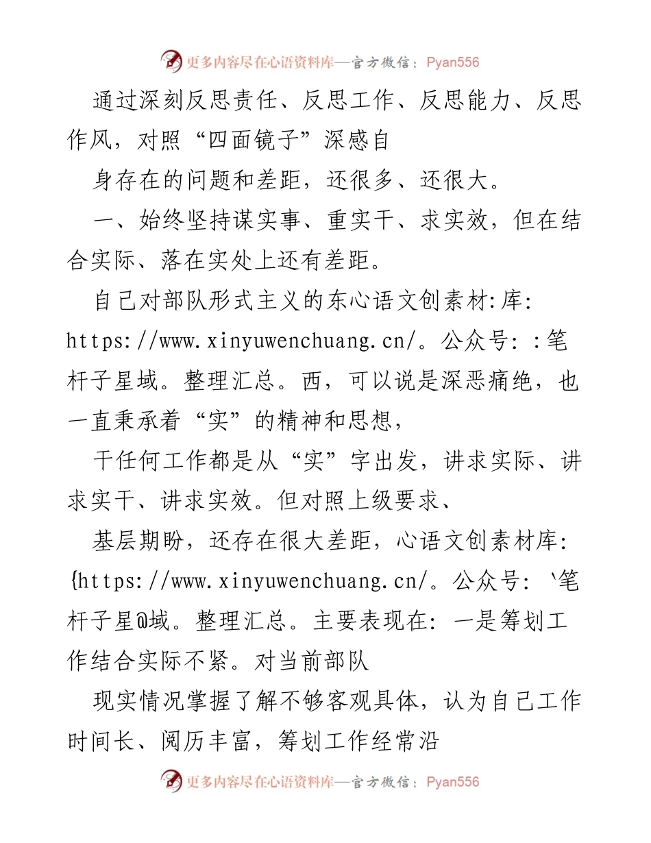 [工作总结] 反思与改进 - 深刻反思责任与能力，推动工作落实与关爱官兵.docx_第1页