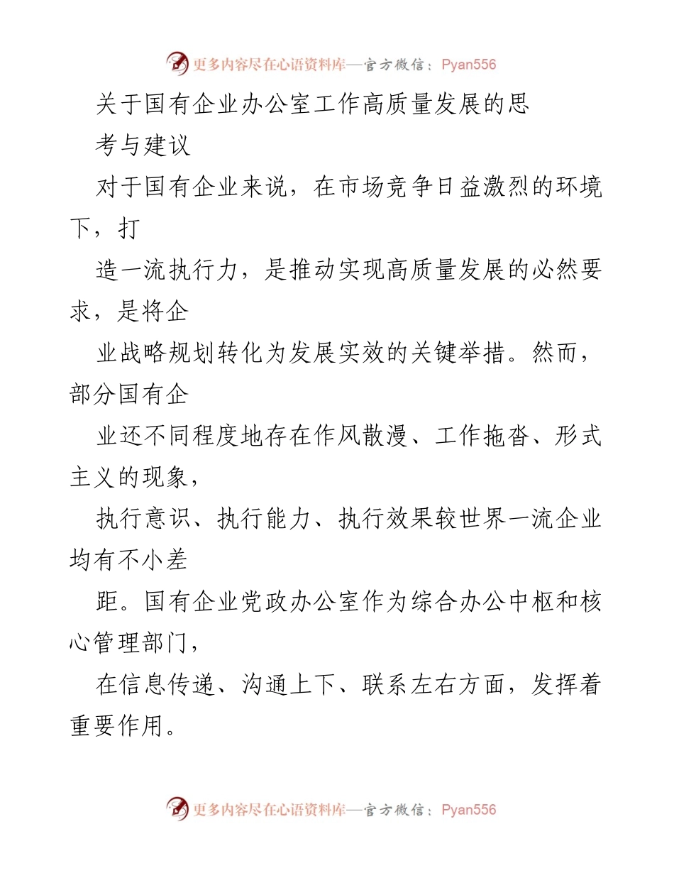 [工作总结] 国有企业 - 国有企业办公室执行力提升的思考与建议.docx_第1页