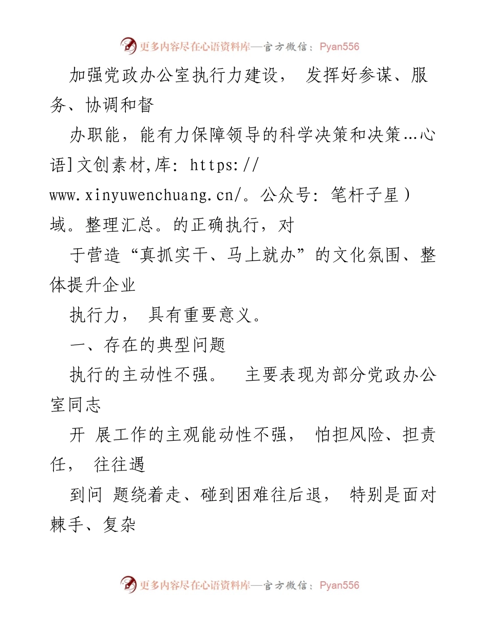 [工作总结] 国有企业 - 国有企业办公室执行力提升的思考与建议.docx_第2页